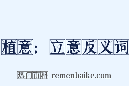 植意;立意反义词是什么意思的图片